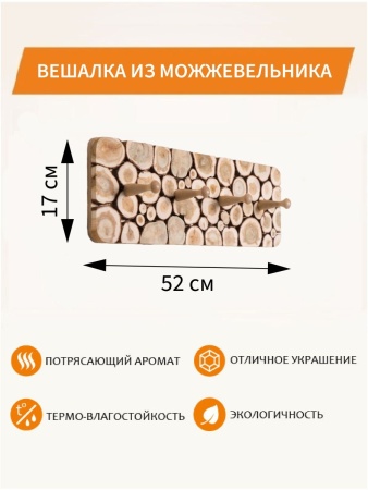 Вешалка из можжевельника 4 кр. Обрез